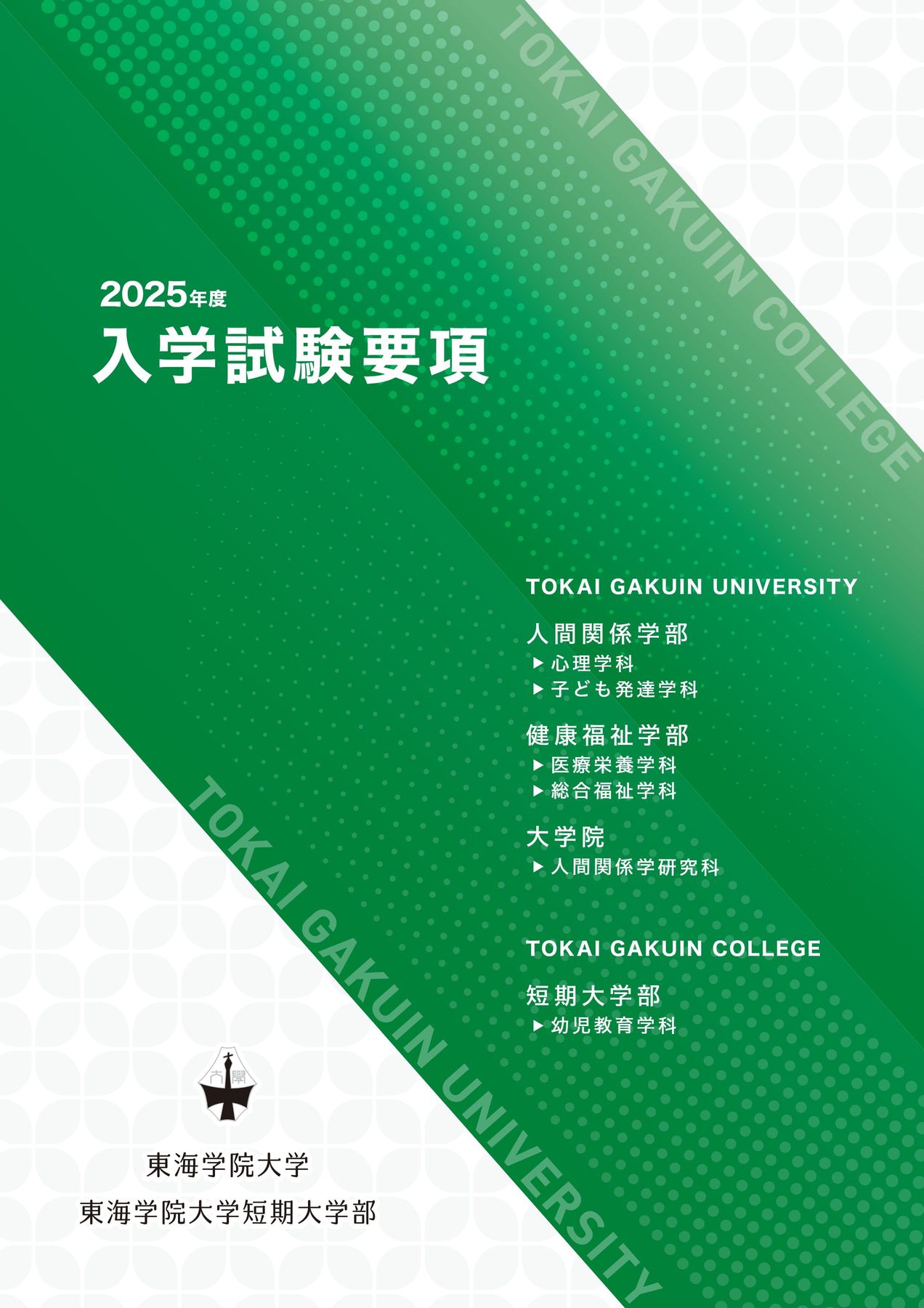 2025東海学院大学_入学試験要項