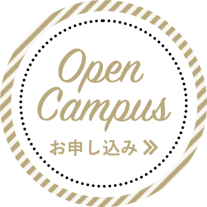 OPEN CAMPUS お申し込み