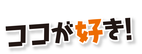 東海学院大学のココが好き!