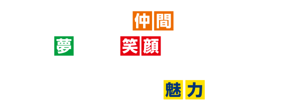 たくさんの仲間と出会い、夢を持ち、笑顔が集まる場所。学び、感じ、体験して知った在学生だからこそわかる東海学院大学の魅力。