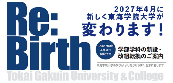 東海学院大学