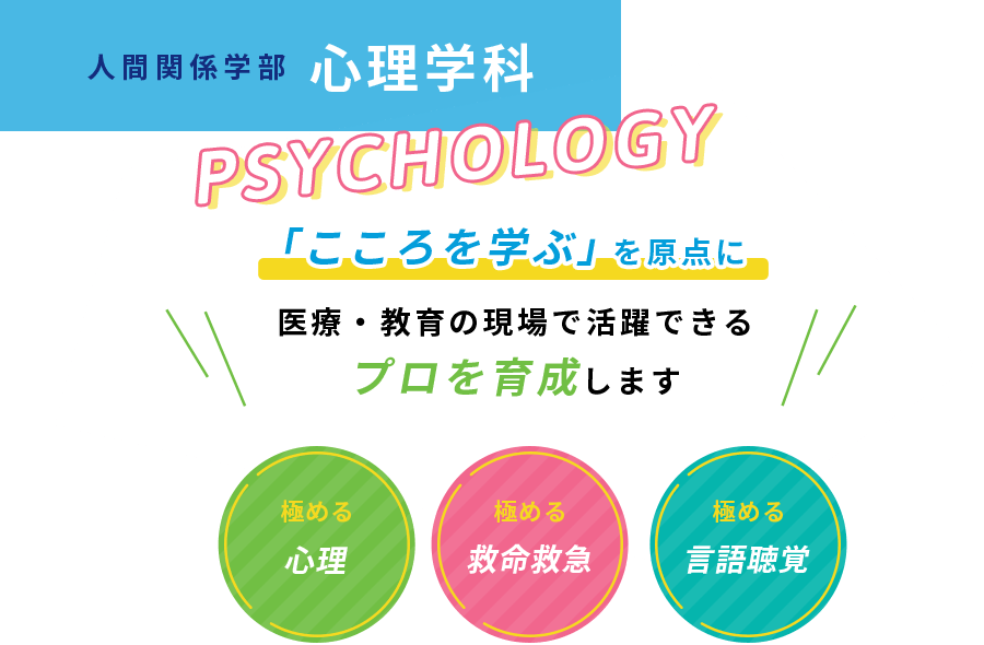 心理学科 - 東海学院大学