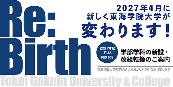 東海学院大学｜岐阜県各務原市の大学
