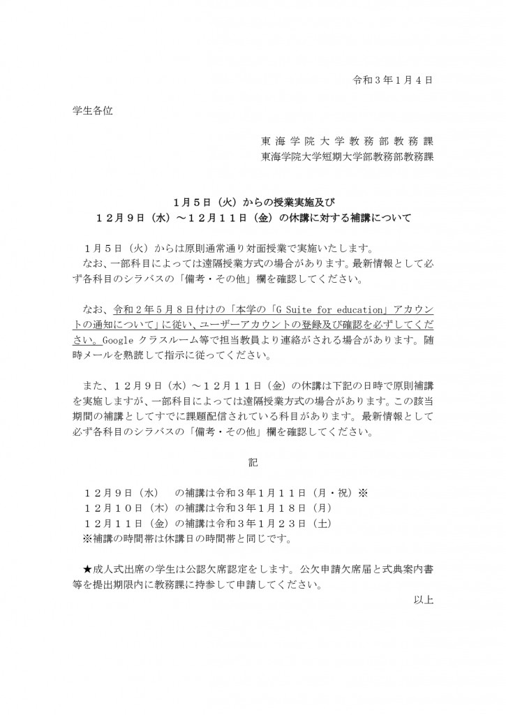 1月5日(火)~の授業及び12月9日(水)~12月11日(金)の休講に対する補講について - 東海学院大学