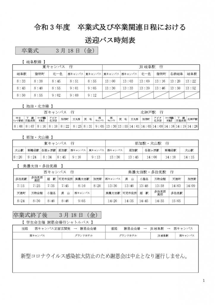 2021卒業式関連送迎バス時刻表 (学生周知：HP掲載用）_page-0001