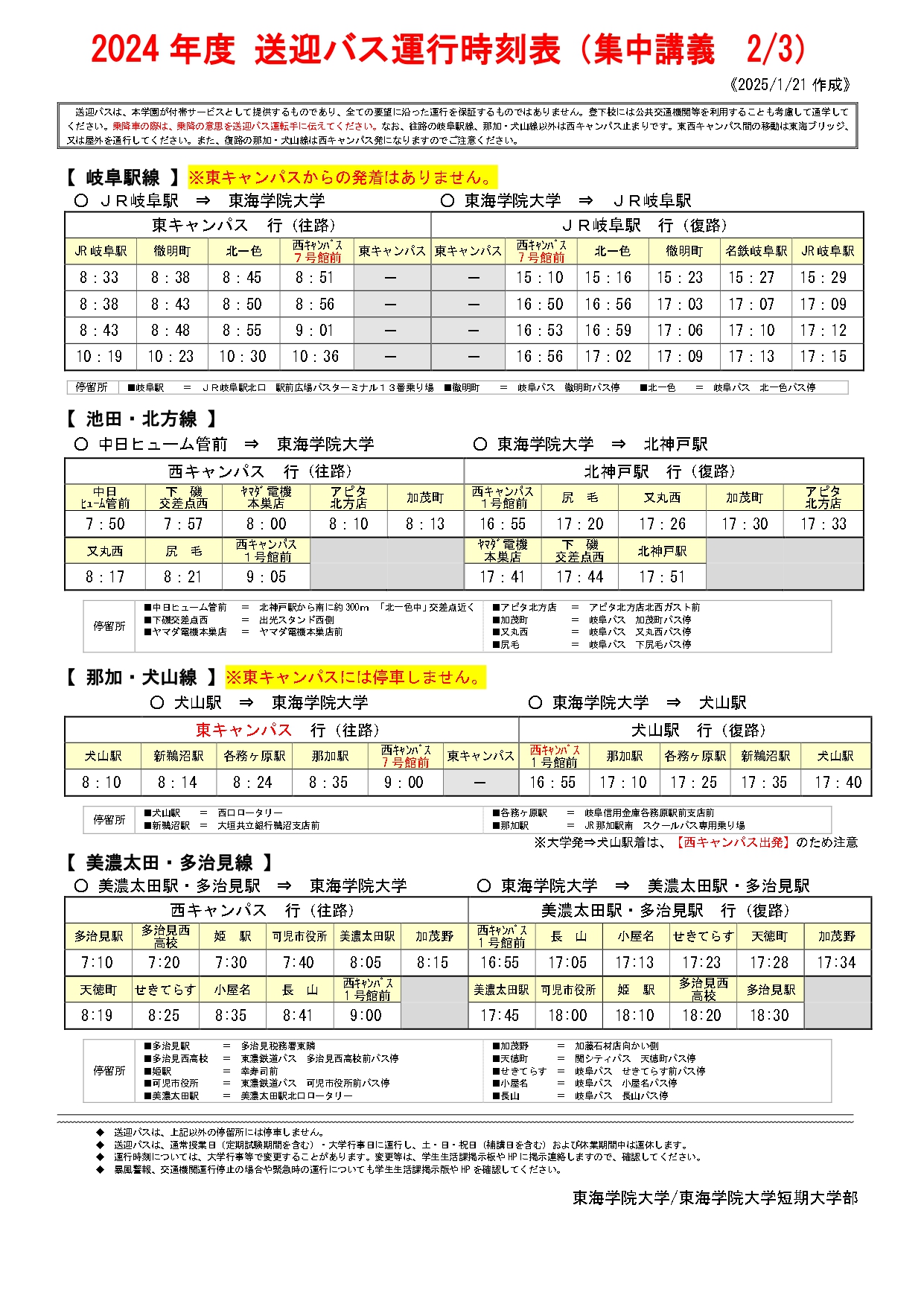 ★2024 送迎バス等時刻表(集中講義）2月3日.docx_page-0001