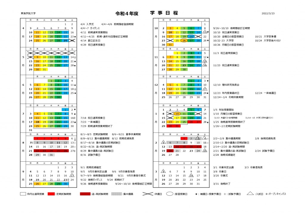 D1-11②_令和4年度　大学学事日程（2022-03-23可決）_page-0001