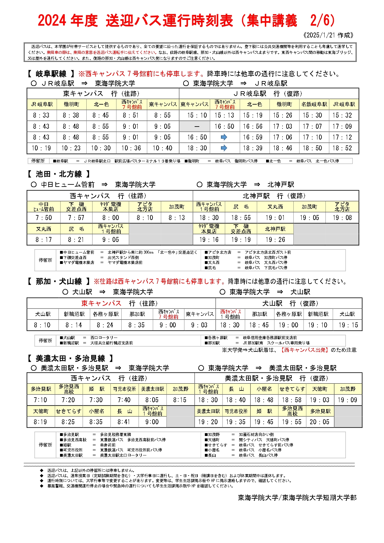 ★2024 送迎バス等時刻表(集中講義）2月6日.docx_page-0001