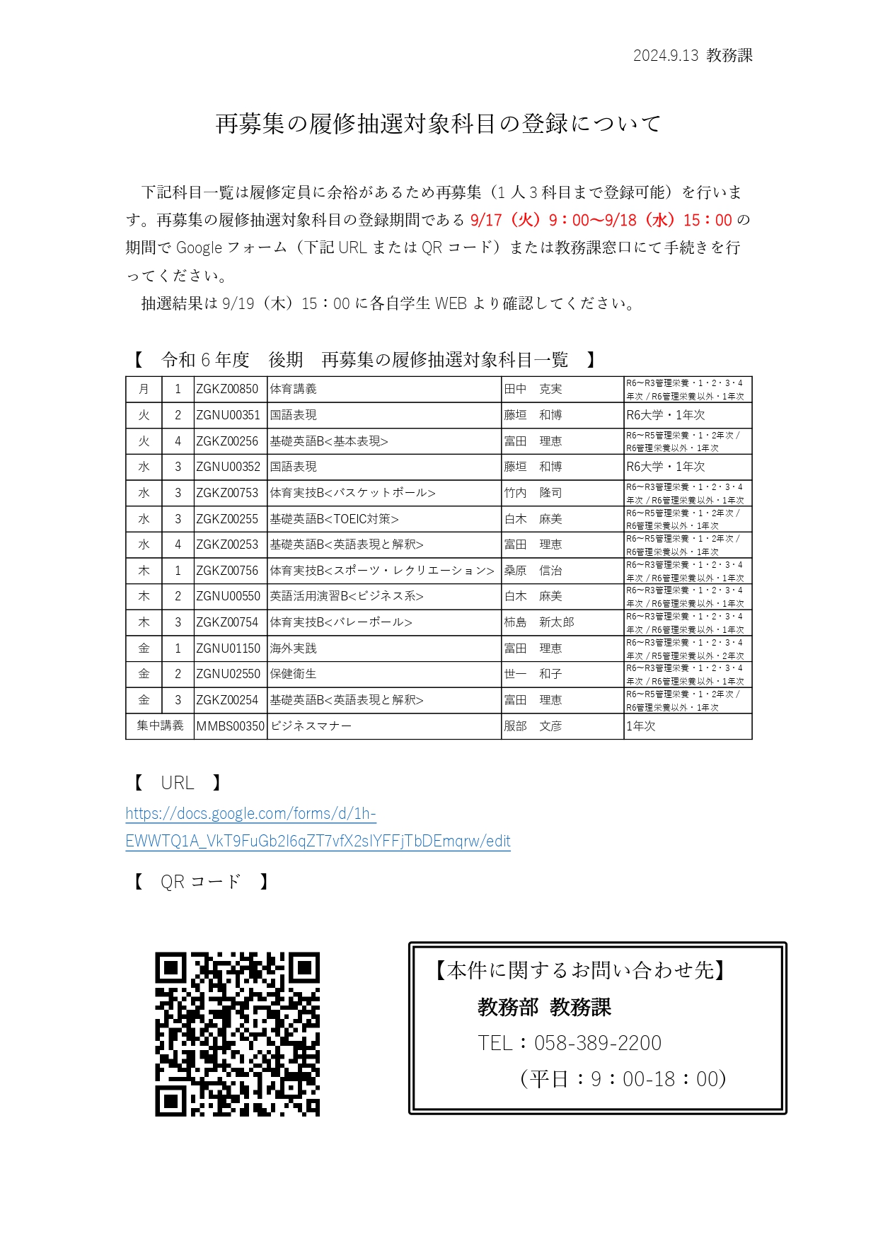 再募集の履修抽選対象科目の登録について_page-0001