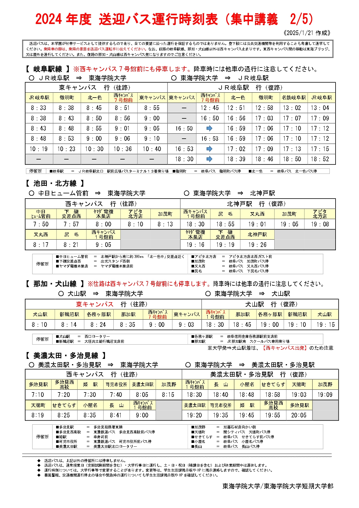 ★2024 送迎バス等時刻表(集中講義）2月5日.docx_page-0001