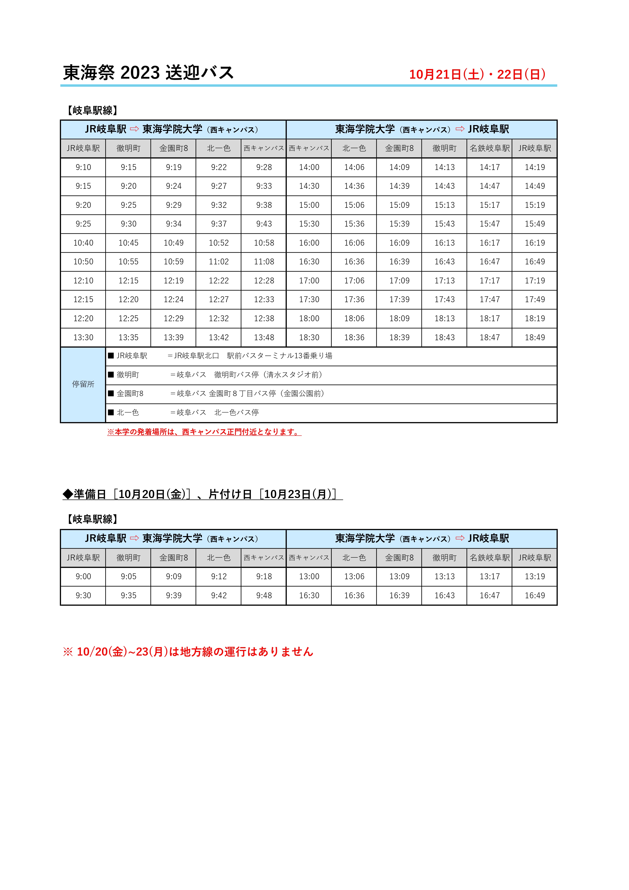 東海祭2023送迎バス時刻表_page-0001