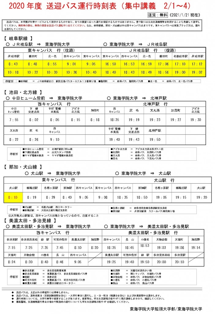 ★2020後期送迎バス等時刻表(集中講義）R3.2.1～4_page-0001 (1)