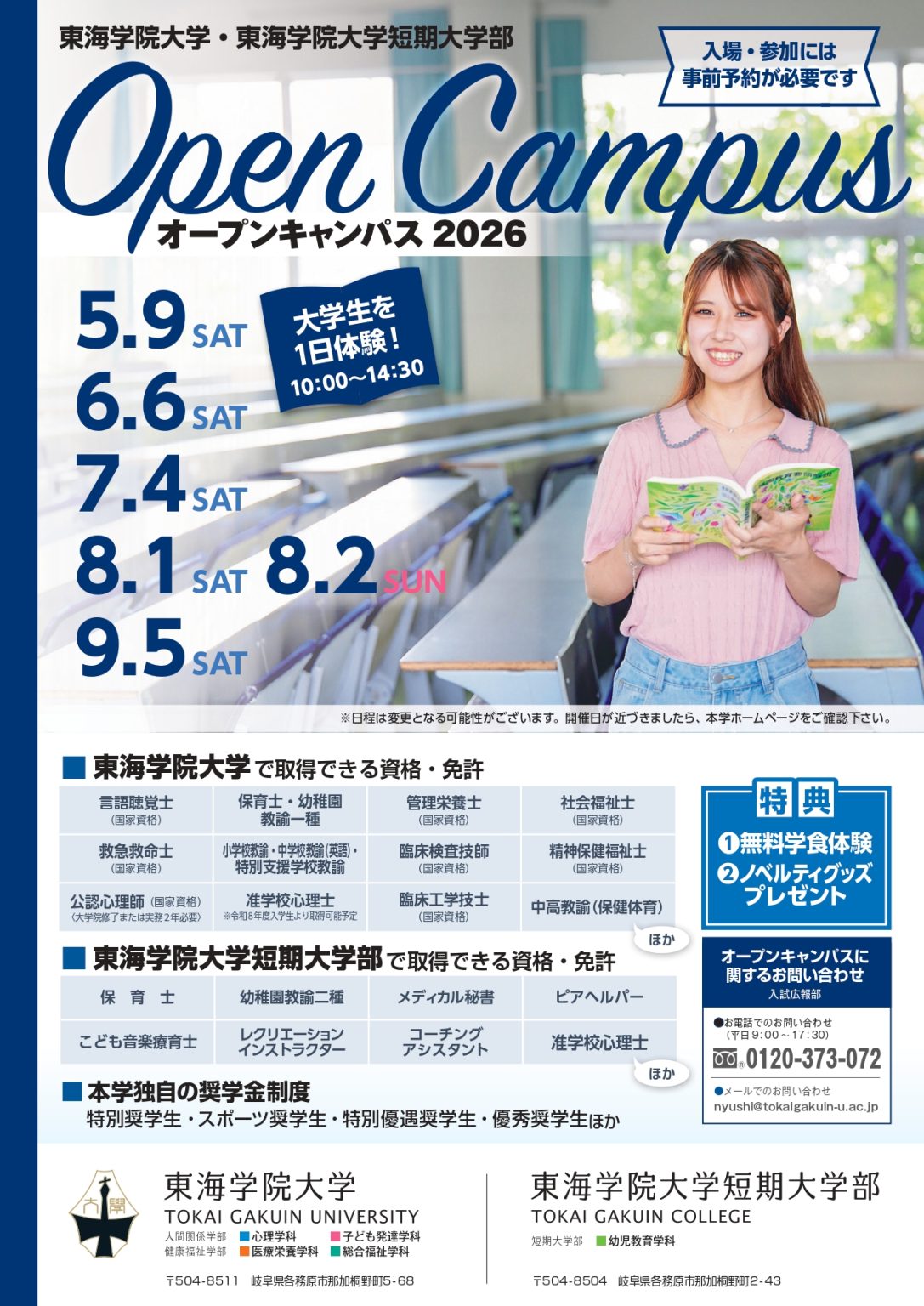 ★2026オープンキャンパス開催日決定! - 東海学院大学|岐阜県各務原市の大学