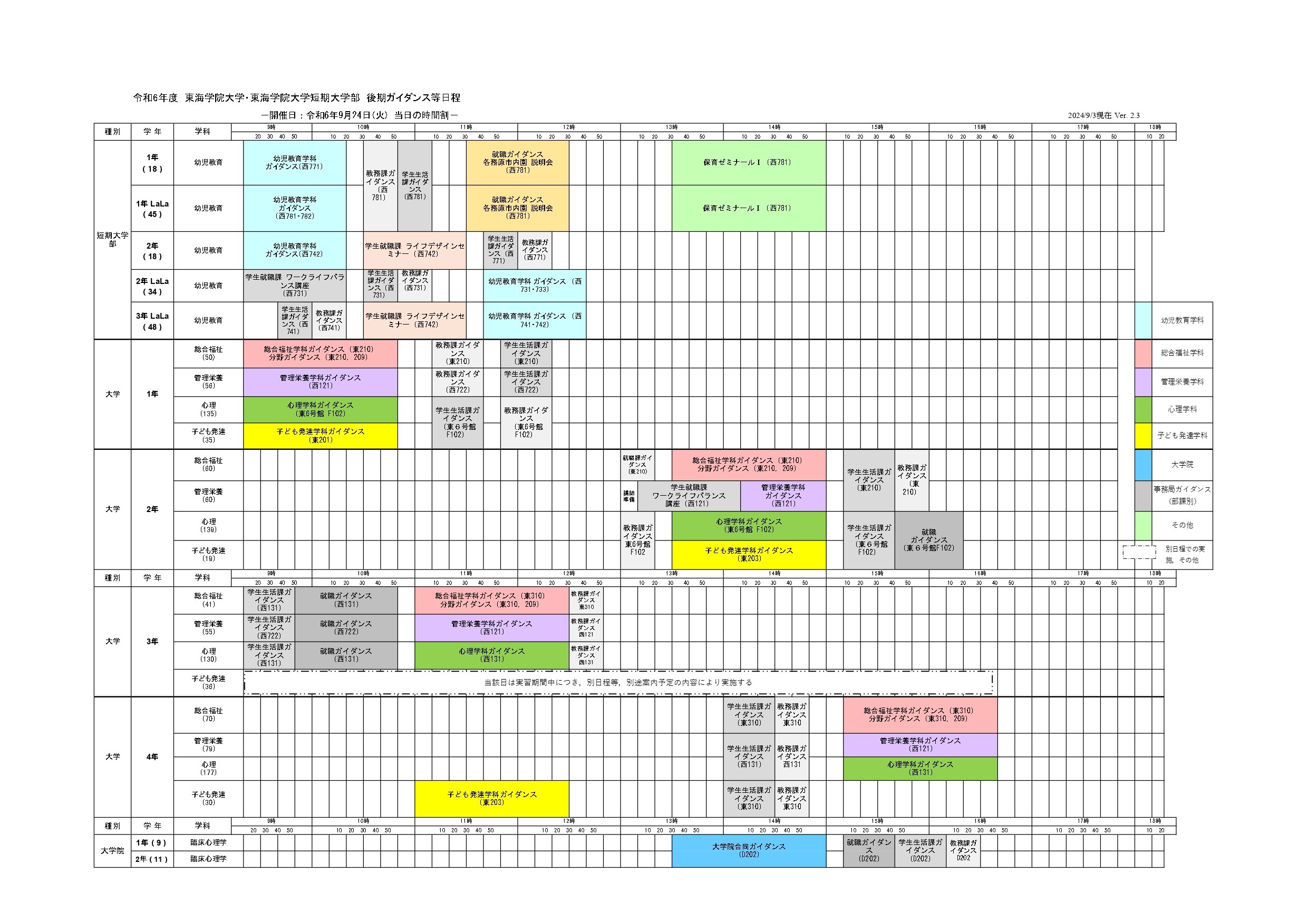125-後期ガイダンス2024②時間割_v23_09-03現在_page-0001