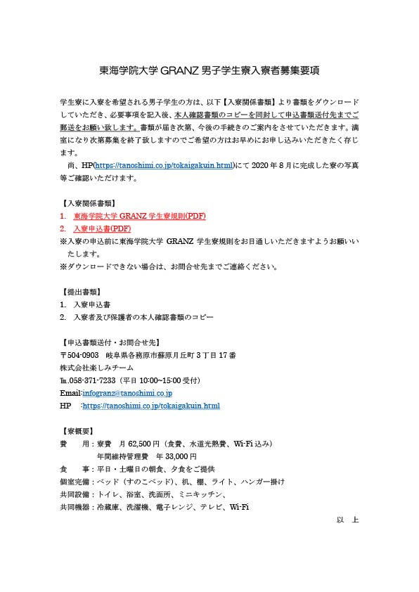 東海学院大学GRANZ男子学生寮入寮者募集要項_page-0001