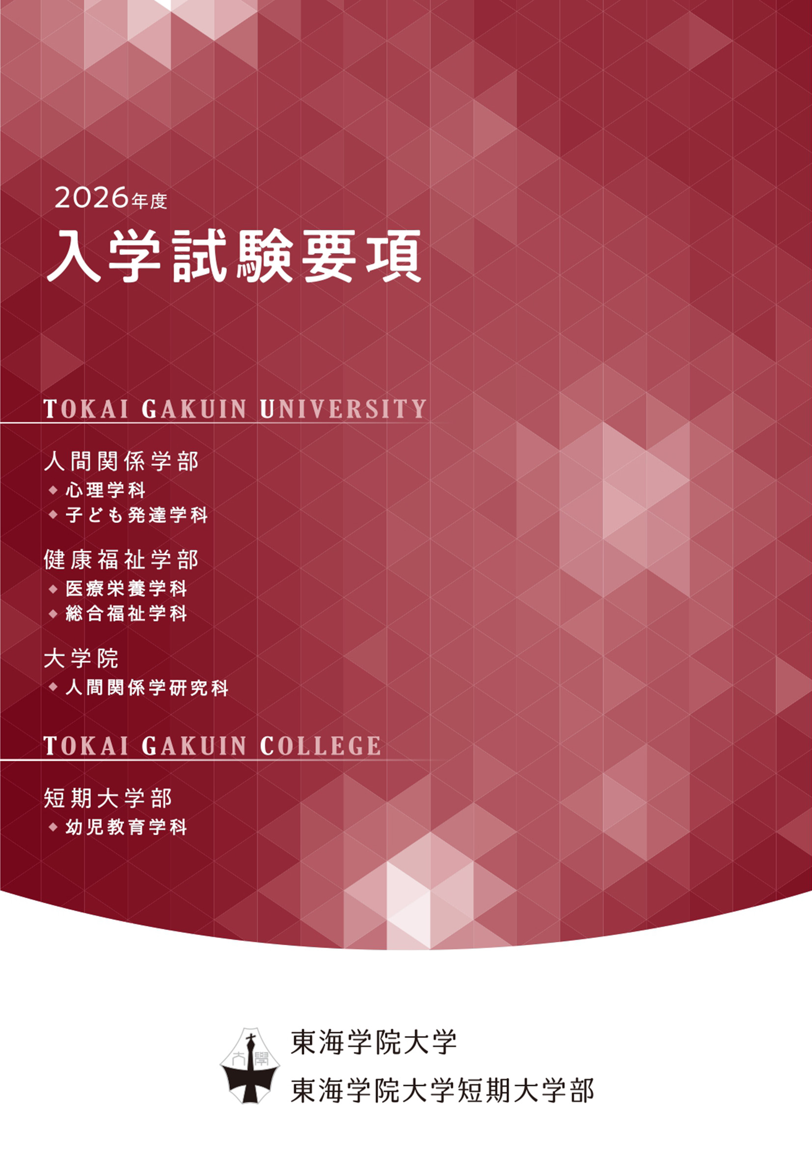東海学院大学デジタルパンフレットページヘ