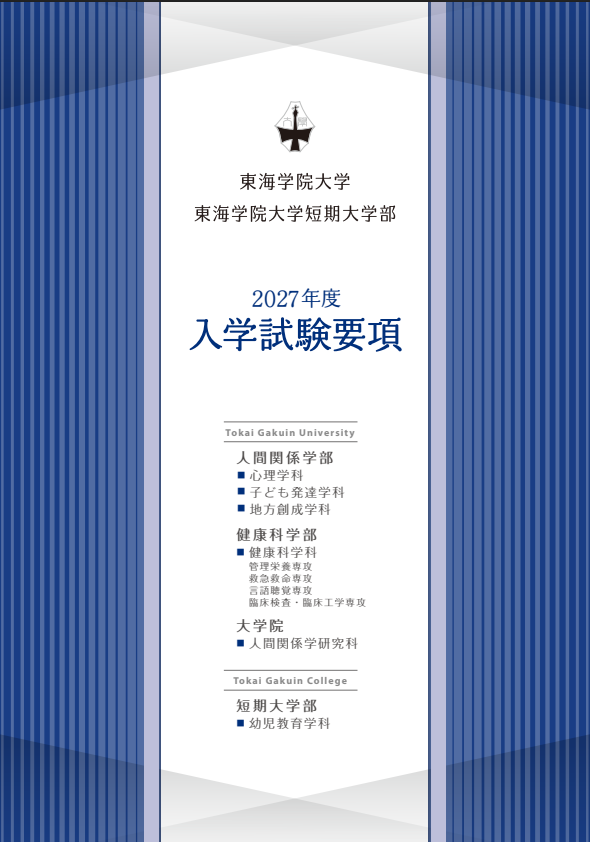東海学院大学デジタルパンフレットページヘ