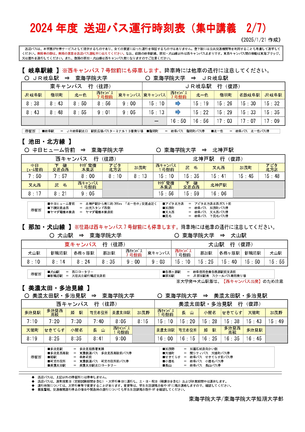 ★2024 送迎バス等時刻表(集中講義）2月7日.docx_page-0001