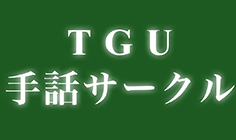 TGU手話サークル