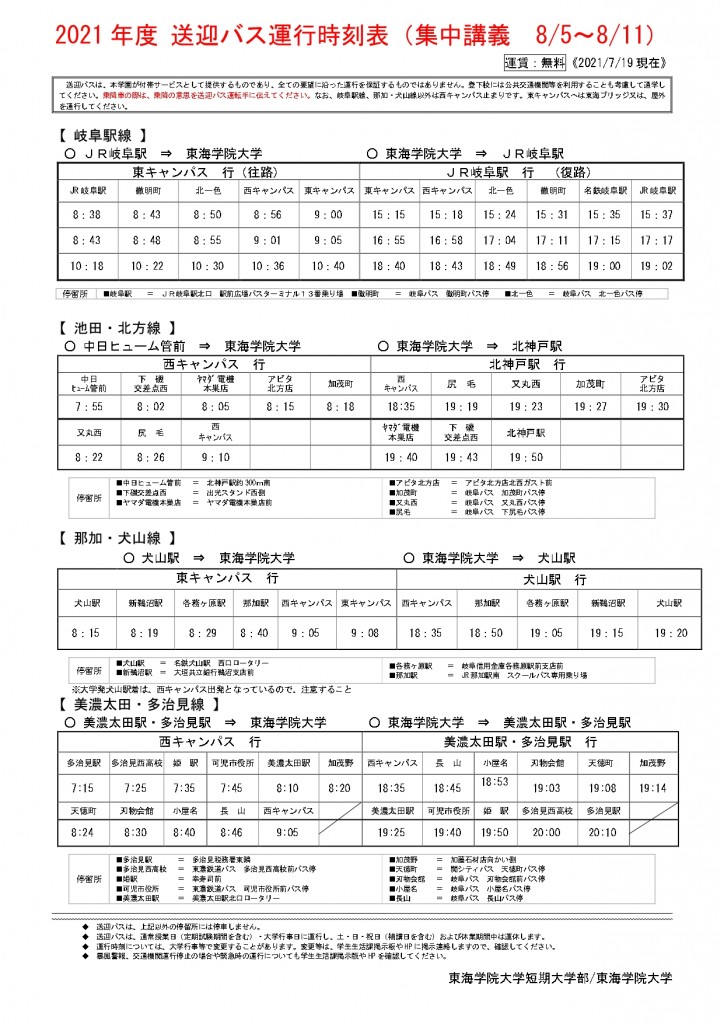 ★2021前期送迎バス等時刻表(集中講義）R3.8.5～_page-0001