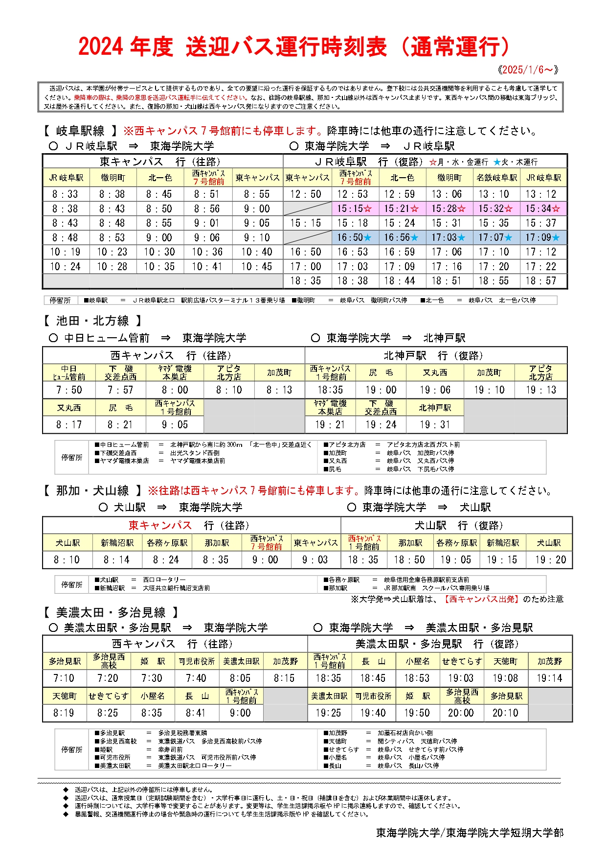 ★2024 送迎バス等時刻表(通常ダイヤ）R7.1月6日～_page-0001