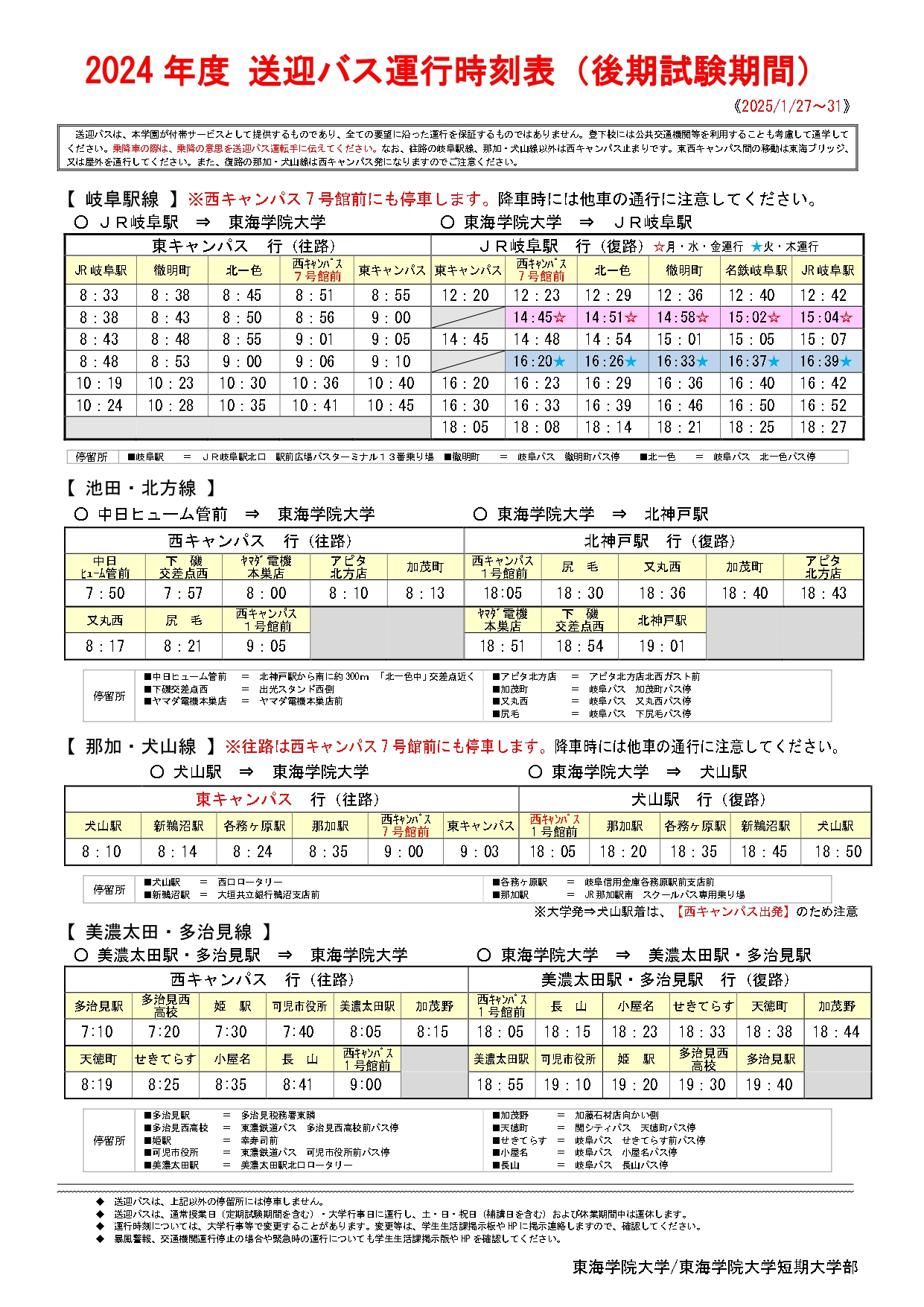 ★2024 送迎バス等時刻表(後期試験）R7.1月27日～31日_page-0001