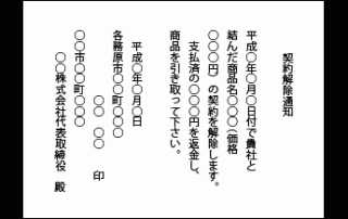 契約解除通知（内容証明郵便扱いの場合）